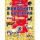 Животните в България: На село + 36 стикера