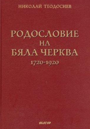 Родословие на Бяла черква /1720-1920/