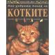 Най-добрата книга за котките