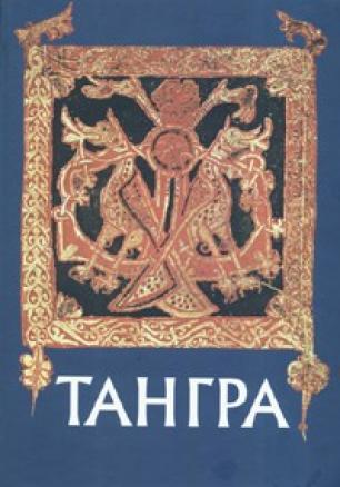 Тангра: Сборник в чест на 70 годишнината на акад. Васил Гюзелев