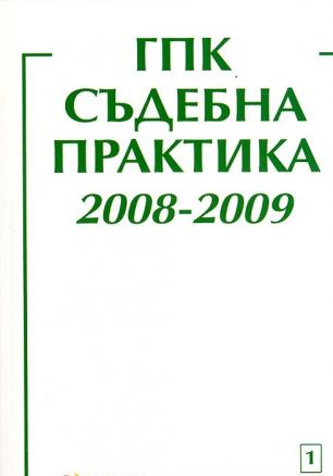 ГПК - Съдебна практика 2008-2009