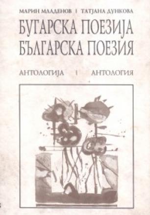 Българска поезия: Антология