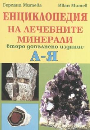 Енциклопедия на лечебните минерали А - Я/ Второ допълнено издание