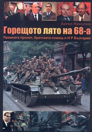 Горещото лято на 1968-а: Пражката пролет, братската помощ и Народна Република България