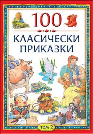 100 класически приказки Т.2