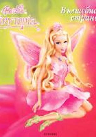 Barby Fairytopia: Вълшебната страна