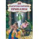 28 български народни приказки