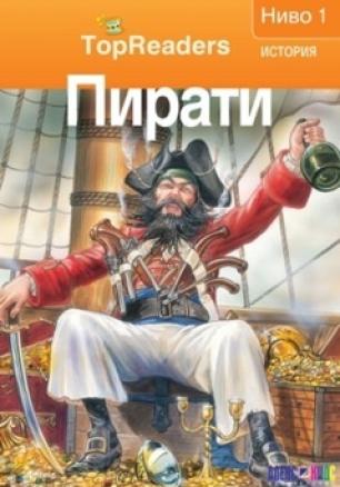 Пирати/ Top Readers. История - Ниво 1
