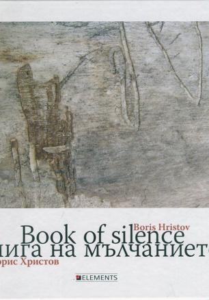 Книга на мълчанието