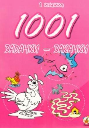 1001 задачки-закачки/ 1 книжка
