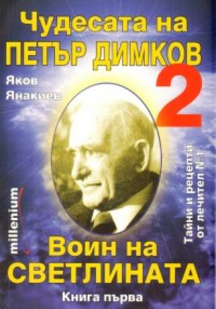Чудесата на Петър Димков 2: Воин на светлината; Книга първа