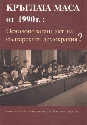 Кръглата маса от 1990 г. Основополагащ акт на българската демокрация?