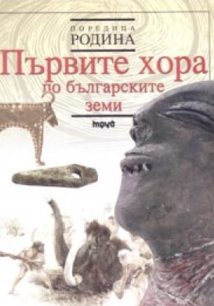 Първите хора по българските земи/ твърда корица