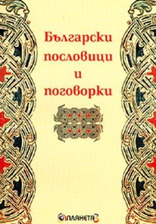 Български пословици и поговорки