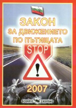 Закон за движението по пътищата/ Посл.изм.от 26.06.2007- старо