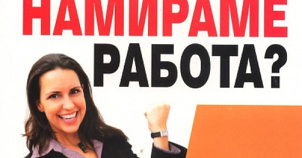 Nada Rabota Как да търсим и намираме работа