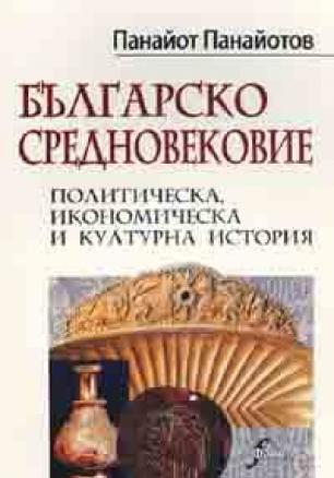 Българско Средновековие: Политическа, икономическа и културна история