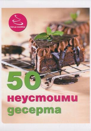 50 неустоими десерта