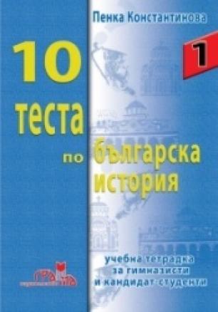 10 теста по българска история. Учебна тетрадка за гимназисти и кандидат-студенти