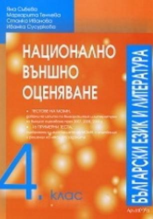 Национално външно оценяване 4 клас /  Български език и литература