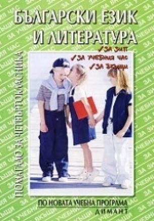 Български език и л-итература.Помагало за четвъртокласника