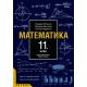 Математика 11.клас / ЗП