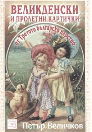 Великденски и пролетни картички от Третото българско царство