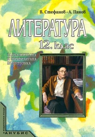 Литература 12.клас / ЗиПрП