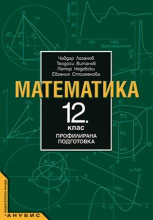 Математика 12.клас / ПрП