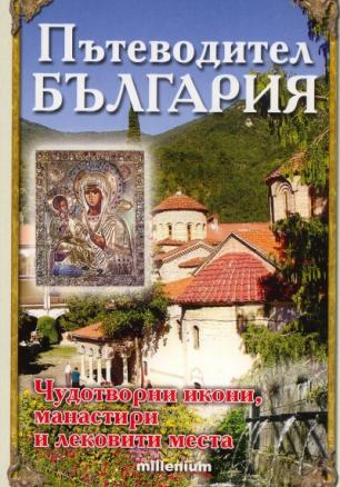 Пътеводител България: Чудотворни икони, манастири и лековити места