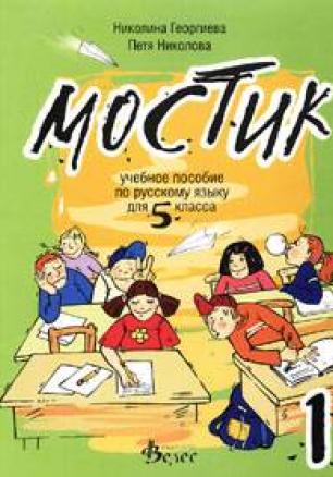 Мостик: Учебное пособие по русскому языку для 5 класса