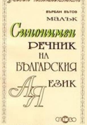 Малък синонимен речник на българския език