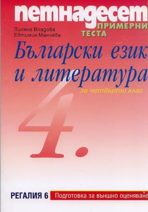 Петнадесет примерни теста Български език и литература за 4 клас