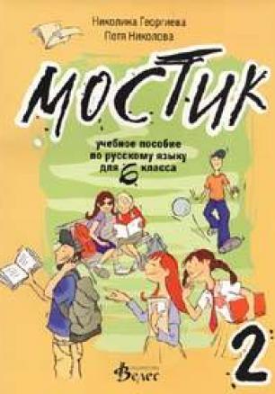 Мостик 2: Учебное пособие по русскому языку для 6 класса