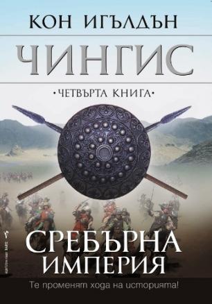 Сребърна империя Кн.4 от поредицата Чингис