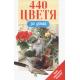 440 цветя за дома/ Ново допълнено издание