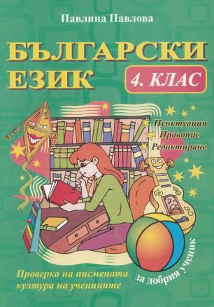 Български език 4 клас. Пунктуация, правопис, редактиране. За добрия ученик