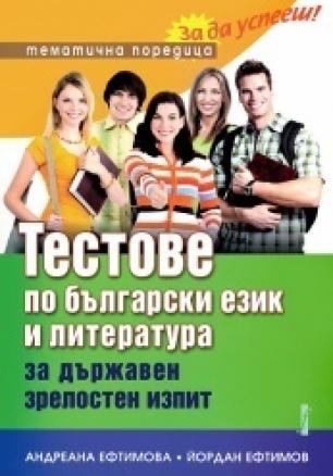 Тестове по български език и литература за държавен зрелостен изпит