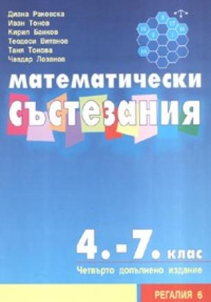 Математически състезания 4-7 клас/ Четвърто допълнено издание