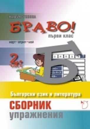 БРАВО! 2 част (Б): Сборник с упражнения по български език и литература за 1. клас