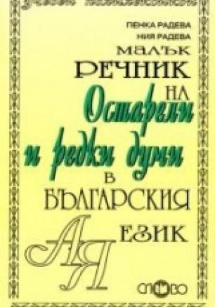 Малък речник на остарели и редки думи в българския език