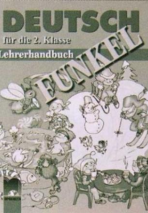FUNKEL, книга за учителя по немски език за 2. клас