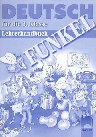 FUNKEL, книга за учителя по немски език за 3. клас