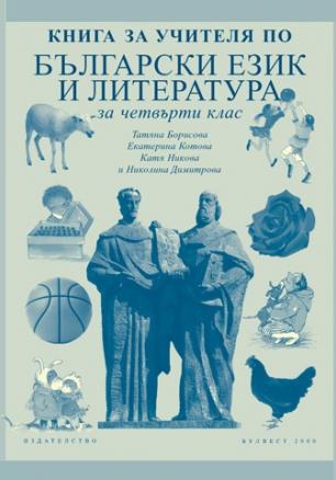 Книга за учителя              по български език и литература за 4. клас