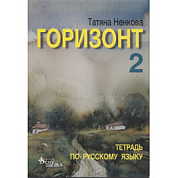 Горизонт 2. Тетрадь по русскому языку