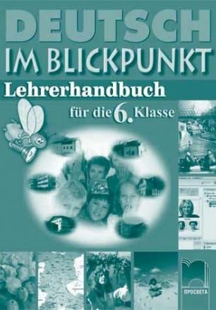 Deutsch im Blickpunkt, книга за учителя по немски език за 6. клас