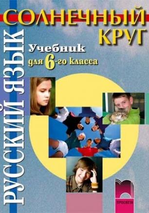 Солнечный круг, учебник по руски език за 6. клас