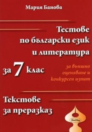 Тестове по български език и литература за външно оценяване и за конкурсен изпит за 7 клас. Текстове за преразказ