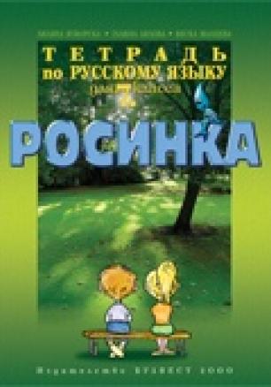 Тетрадка по руски език "Росинка" за 7. клас