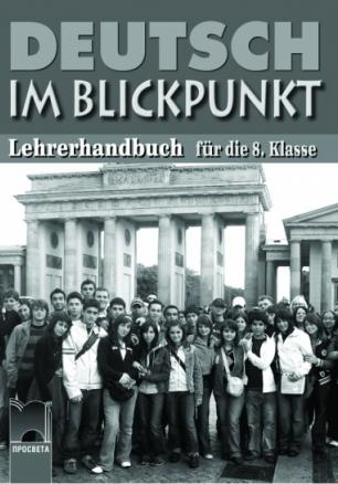 Deutsch im Blickpunkt, книга за учителя по немски език за 8. клас